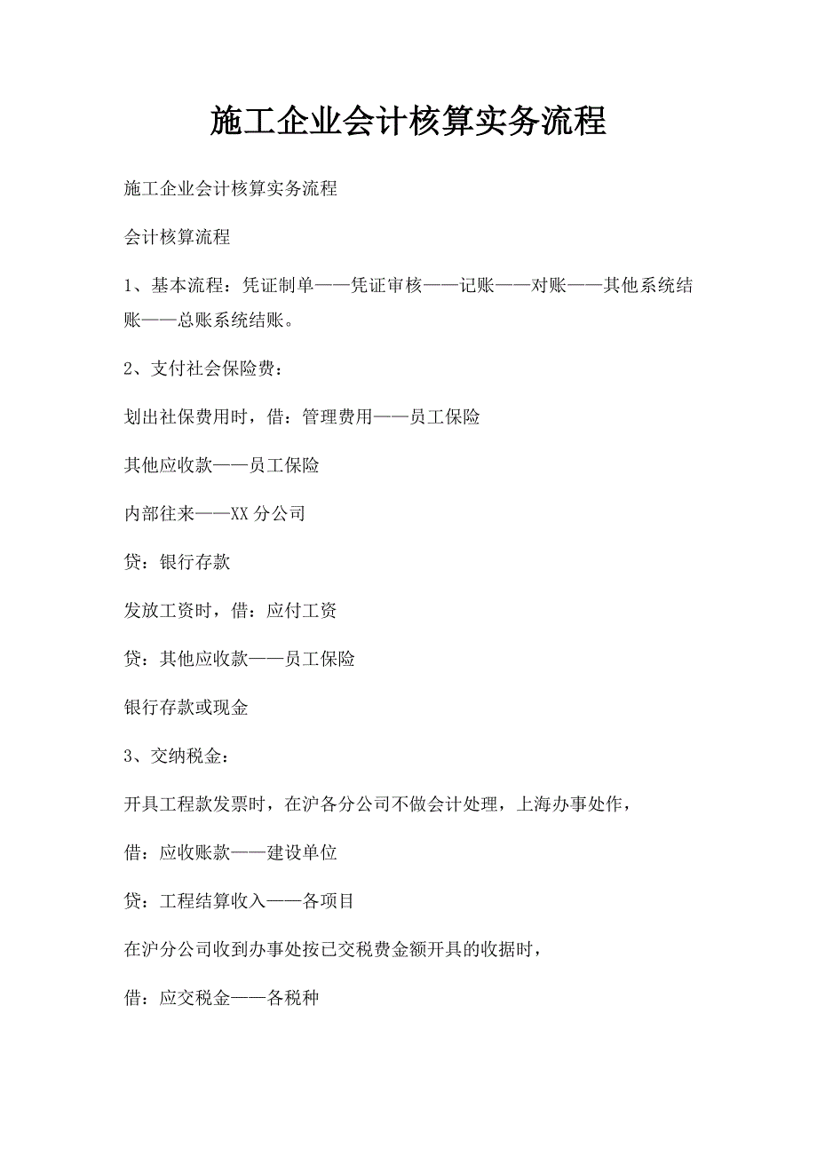 施工企业会计核算实务流程_第1页