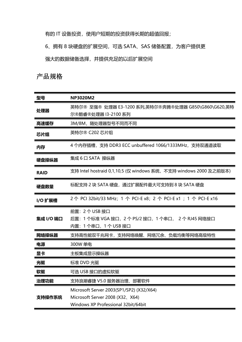 XXX64最新浪潮服务器产品介绍.doc_第3页