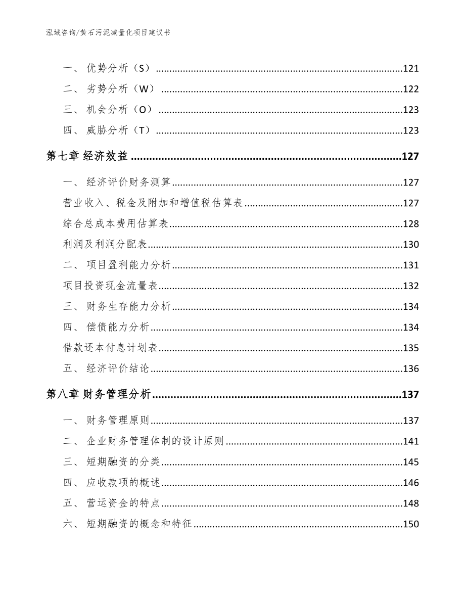 黄石污泥减量化项目建议书_参考模板_第4页