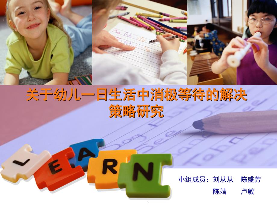 关于幼儿一日生活中消极等待的解决策略课堂PPT_第1页