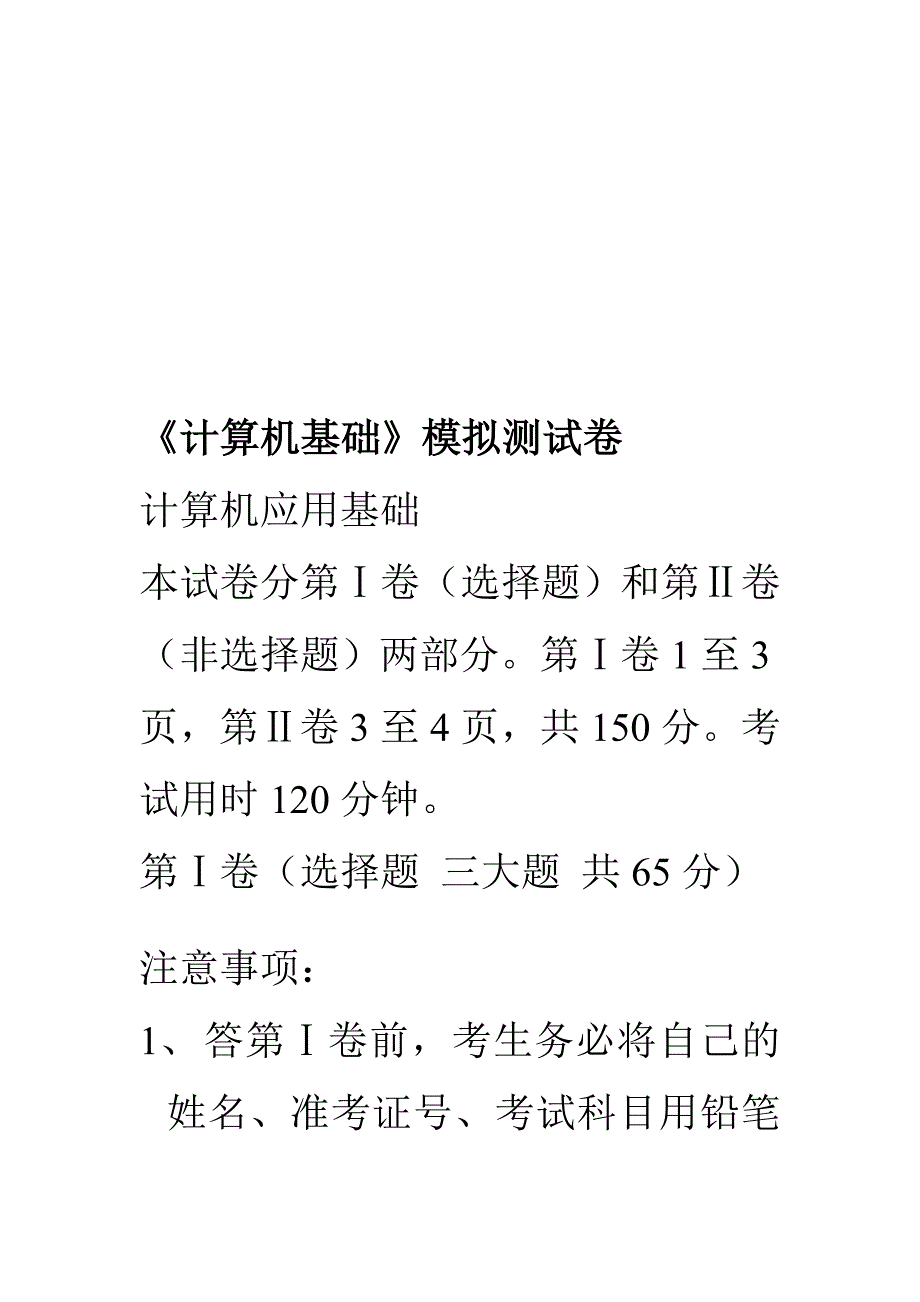 《计算机基础》模拟测试卷.doc_第1页