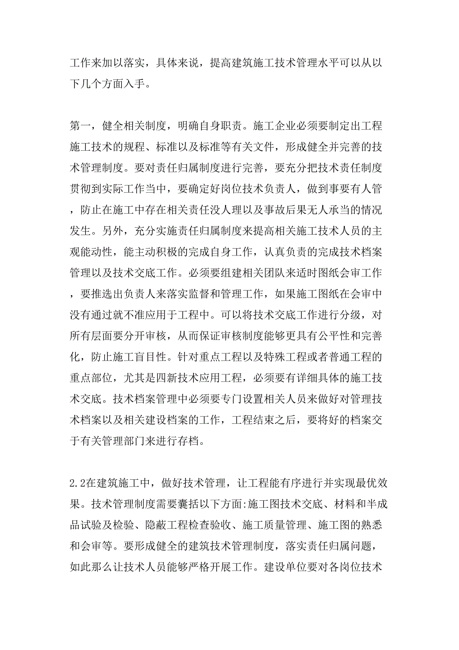 提高建筑施工技术管理的措施探析.doc_第3页