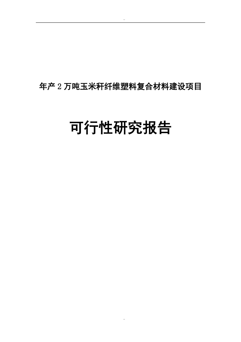 年产2万吨玉米秆纤维塑料复合材料建设项目可行性研究报告代项目建议书_第1页