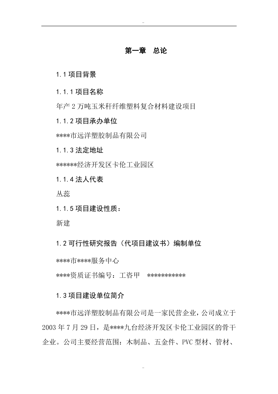 年产2万吨玉米秆纤维塑料复合材料建设项目可行性研究报告代项目建议书_第2页