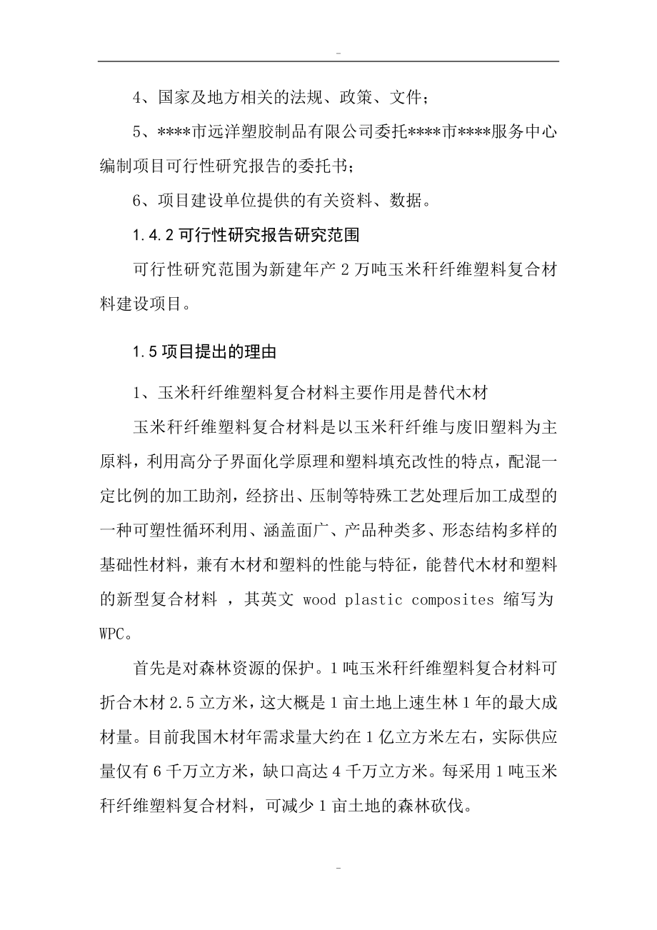 年产2万吨玉米秆纤维塑料复合材料建设项目可行性研究报告代项目建议书_第4页