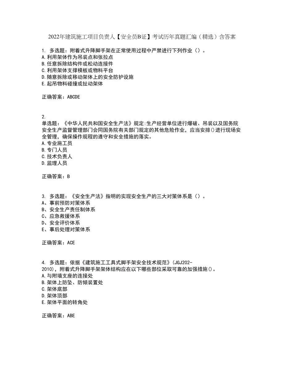 2022年建筑施工项目负责人【安全员B证】考试历年真题汇编（精选）含答案81_第1页