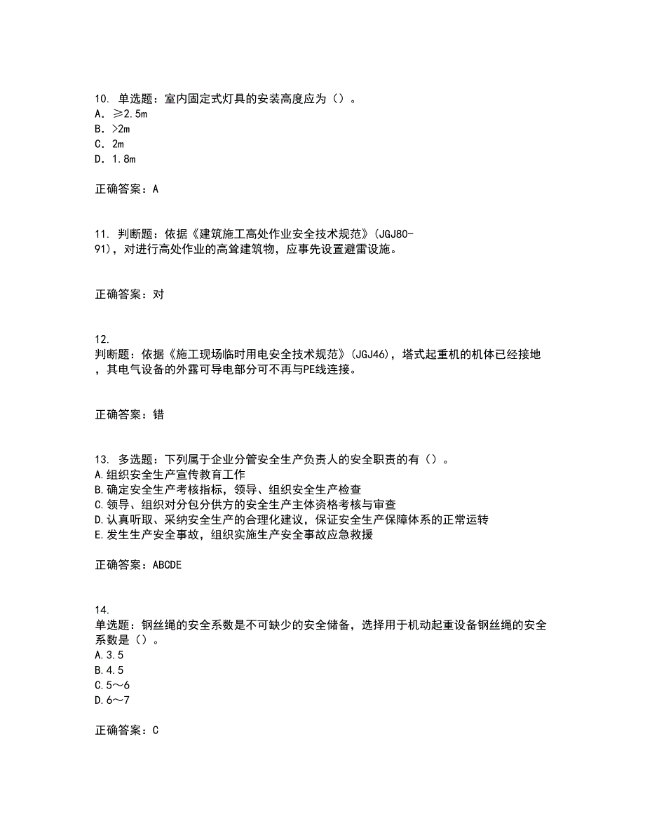 2022年建筑施工项目负责人【安全员B证】考试历年真题汇编（精选）含答案81_第3页