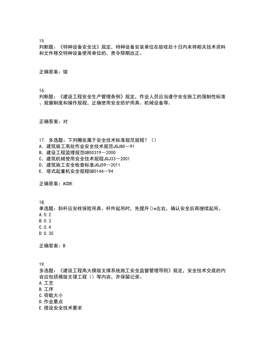 2022年建筑施工项目负责人【安全员B证】考试历年真题汇编（精选）含答案81_第4页