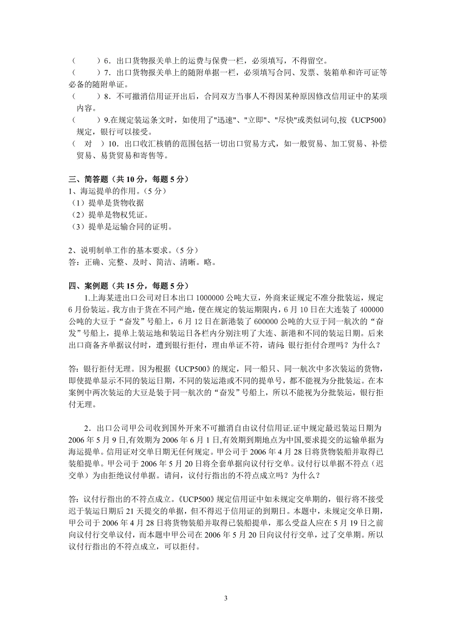 外贸单证实务试卷题库和答案.doc_第3页