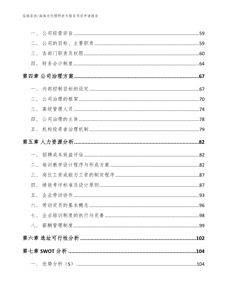 海南光伏照明技术服务项目申请报告_第3页