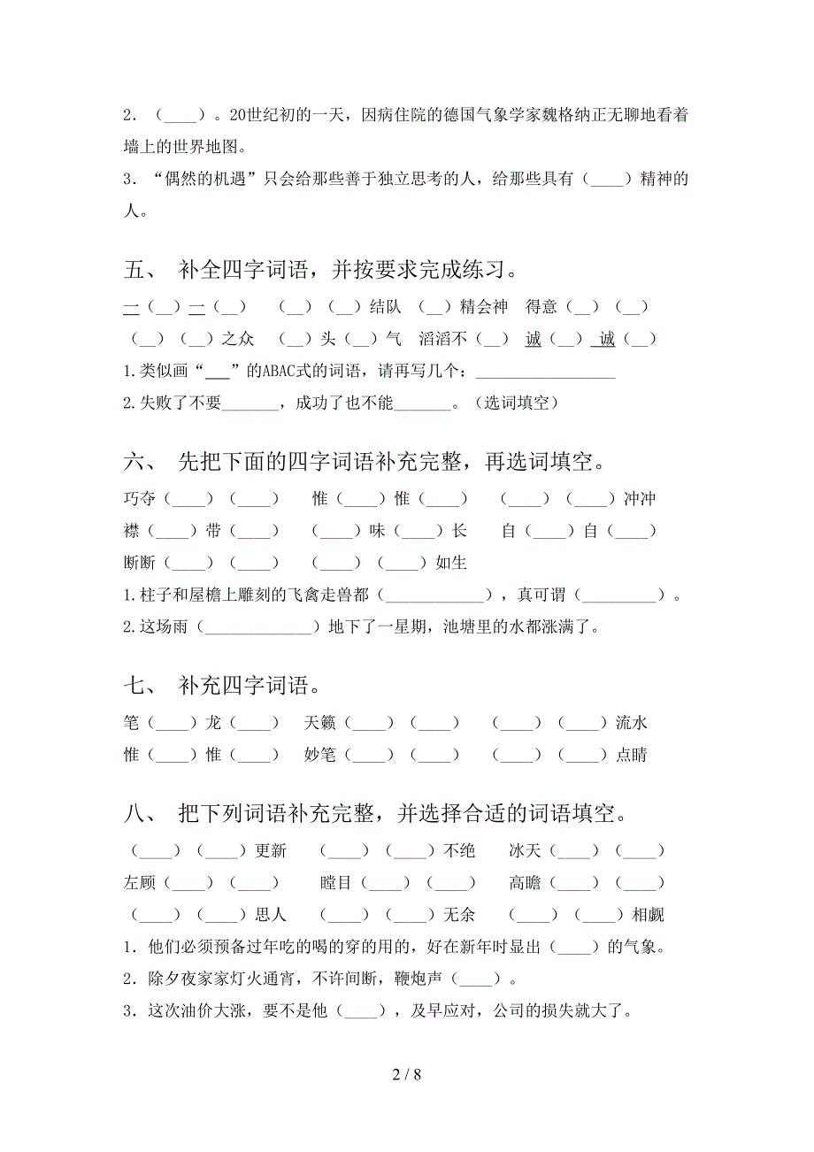 六年级语文下学期补全词语家庭专项练习含答案_第2页