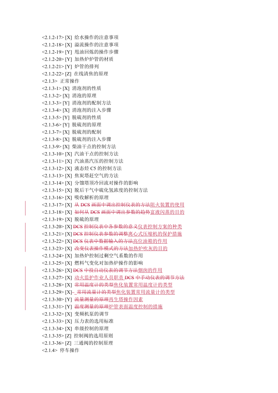 延迟焦化操作工试题_第2页