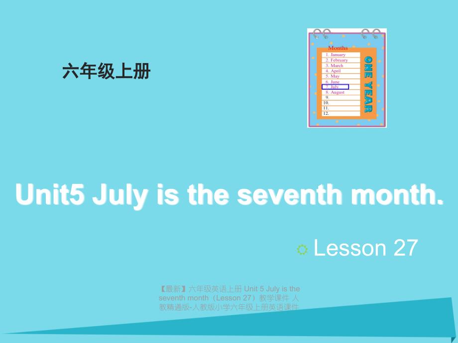 最新六年级英语上册Unit5JulyistheseventhmonthLesson27教学课件人教精通版人教版小学六年级上册英语课件_第1页