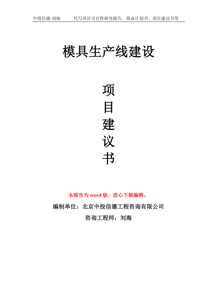 模具生产线建设项目建议书写作模板拿地立项备案_第1页