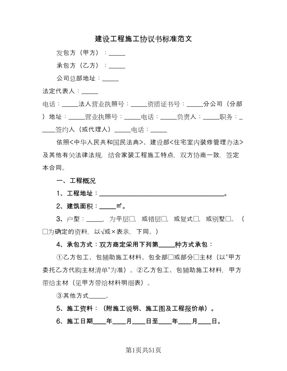 建设工程施工协议书标准范文（十一篇）.doc_第1页