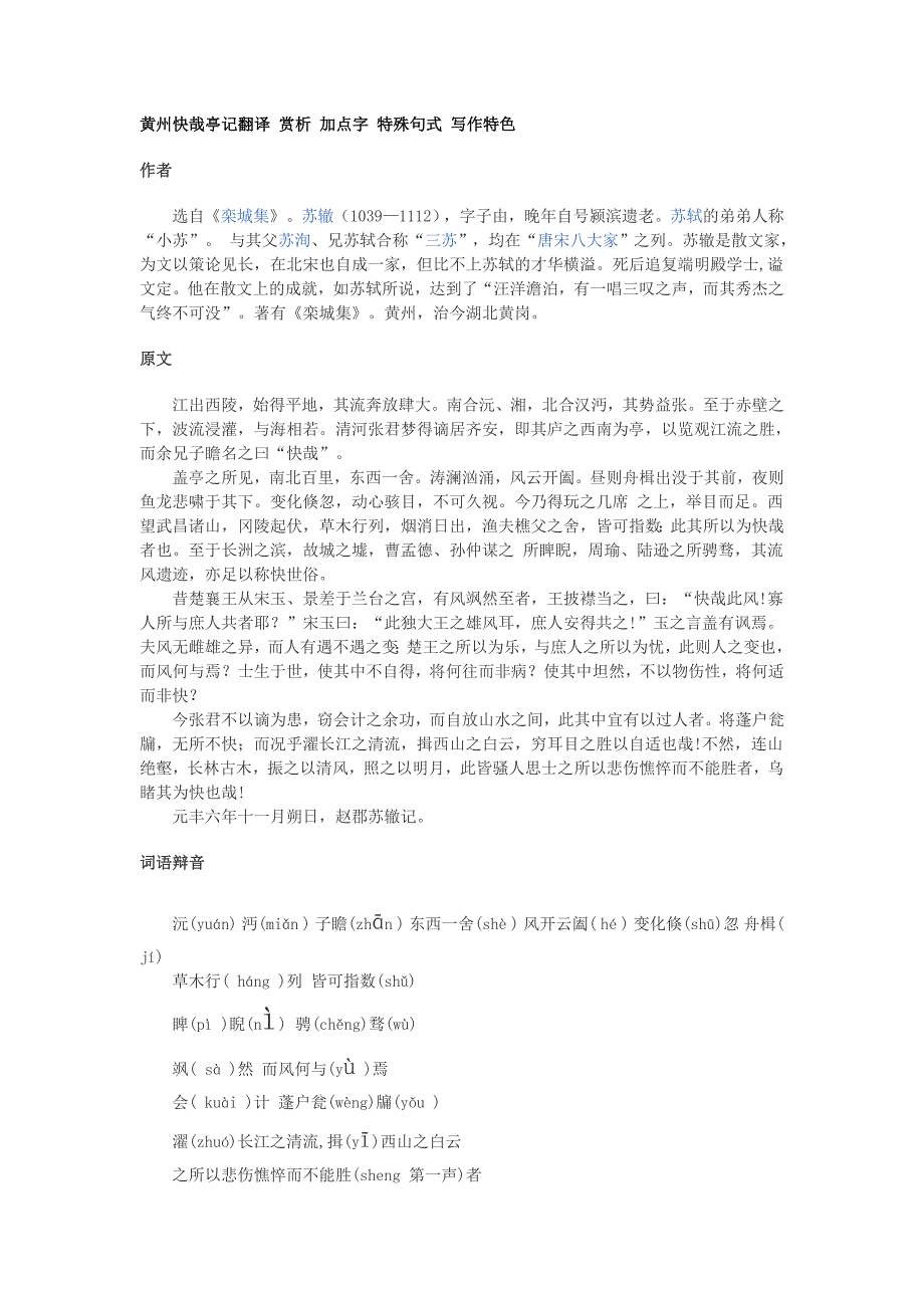 黄州快哉亭记翻译 赏析 加点字 特殊句式 写作特色.doc_第1页