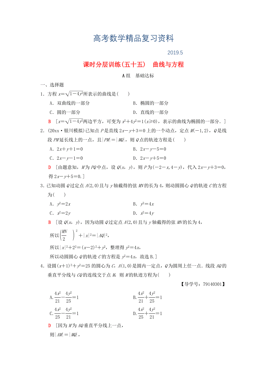 高考数学一轮复习学案训练课件北师大版理科： 课时分层训练55 曲线与方程 理 北师大版_第1页