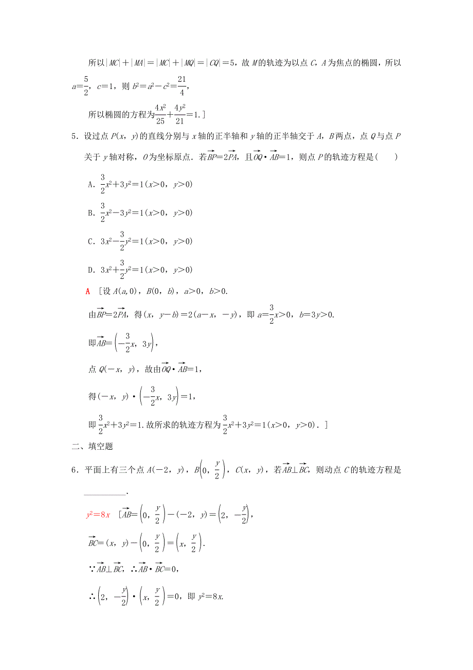 高考数学一轮复习学案训练课件北师大版理科： 课时分层训练55 曲线与方程 理 北师大版_第2页