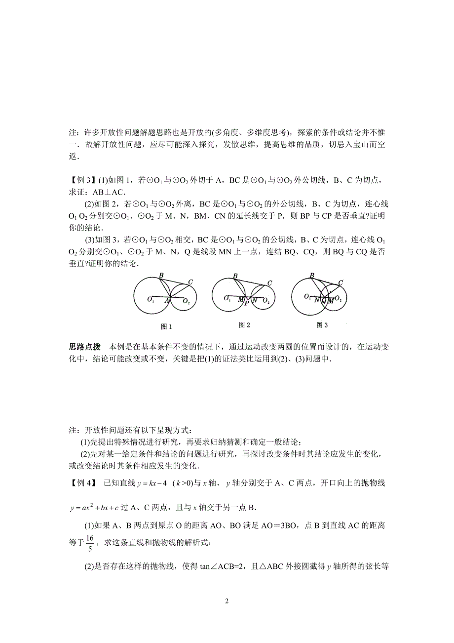 初中数学竞赛辅导讲义及习题解答-第26讲-开放性问题评说.doc_第2页