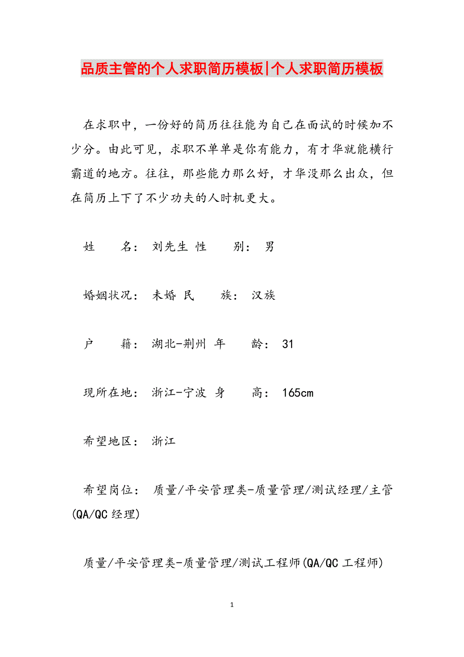 2023年品质主管的个人求职简历模板个人求职简历模板.docx_第1页