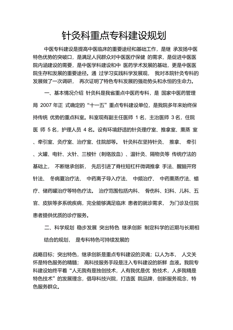 针灸科重点专科建设规划_第1页