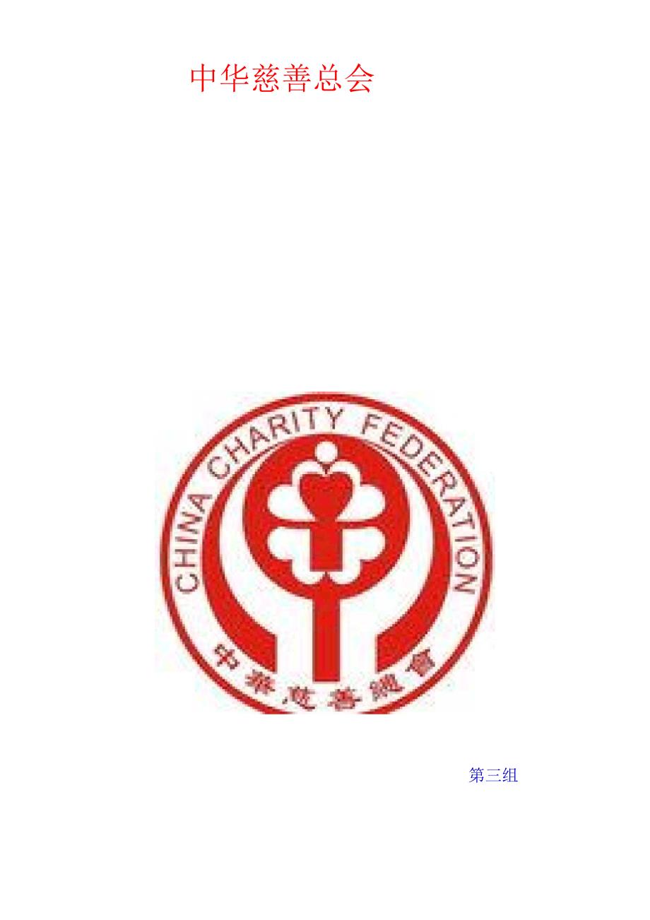中华慈善总会_第1页