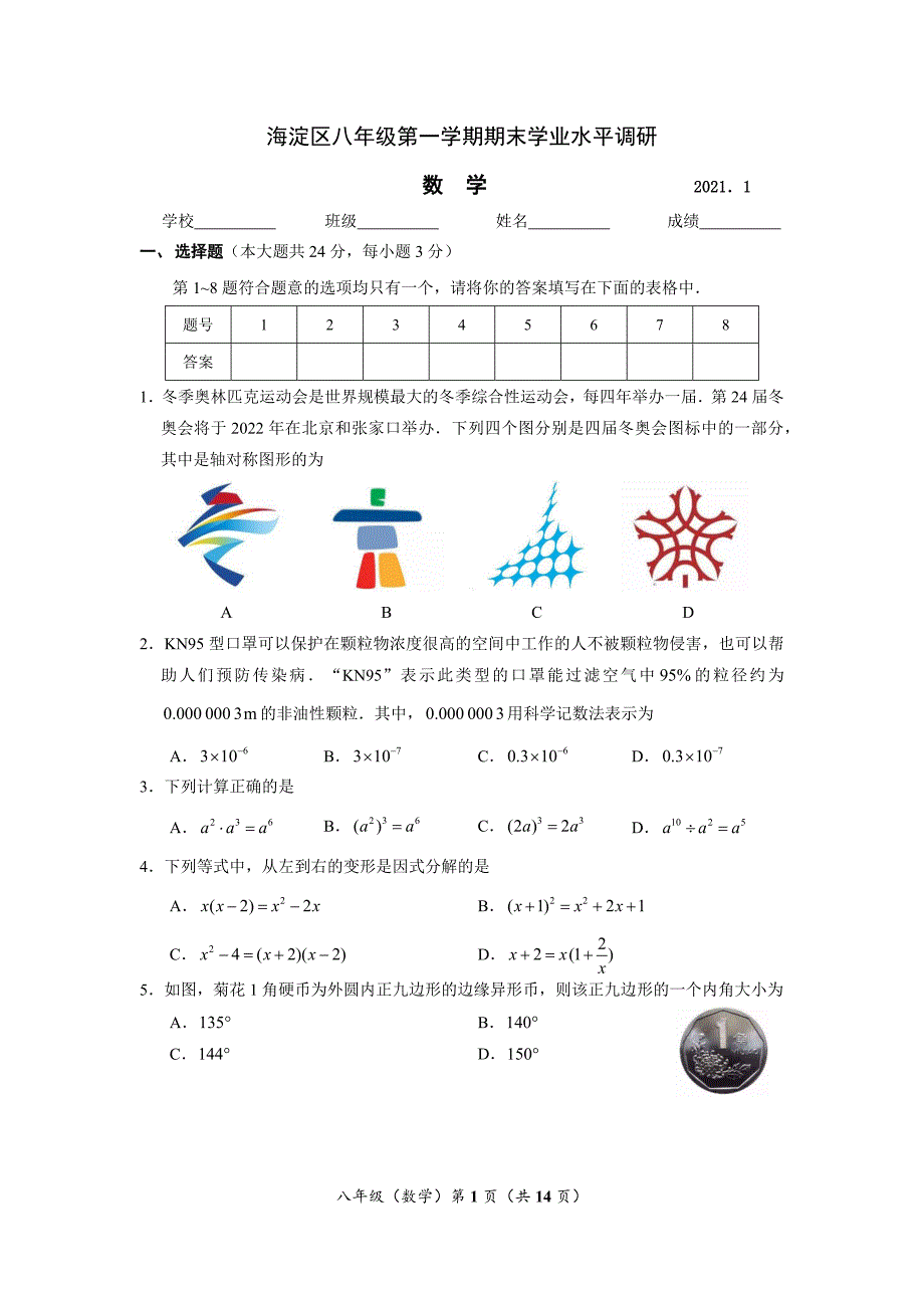 2020~2021北京市海淀区八年级初二上学期数学期末试卷及答案_第1页