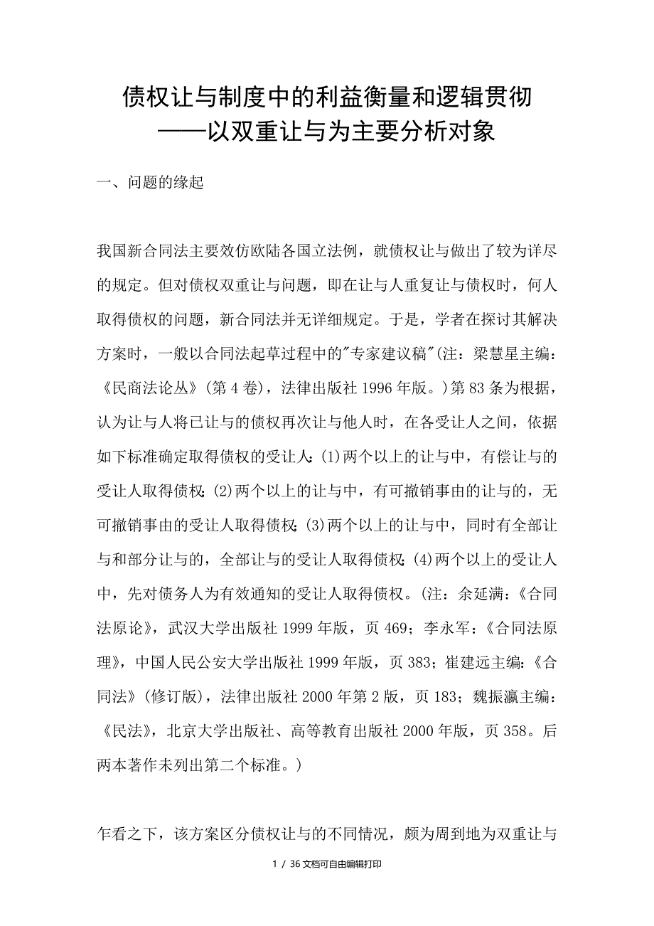 债权让与制度中的利益衡量和逻辑贯彻——以双重让与为主要分析对象_第1页