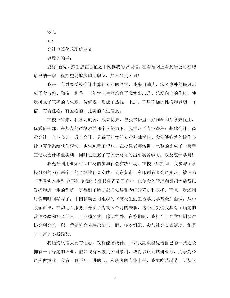 2023年会计电算化专业毕业生求职信模板.DOC_第3页