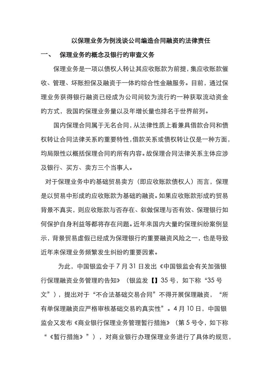 以保理业务为例浅谈企业编造合同融资的法律责任_第1页