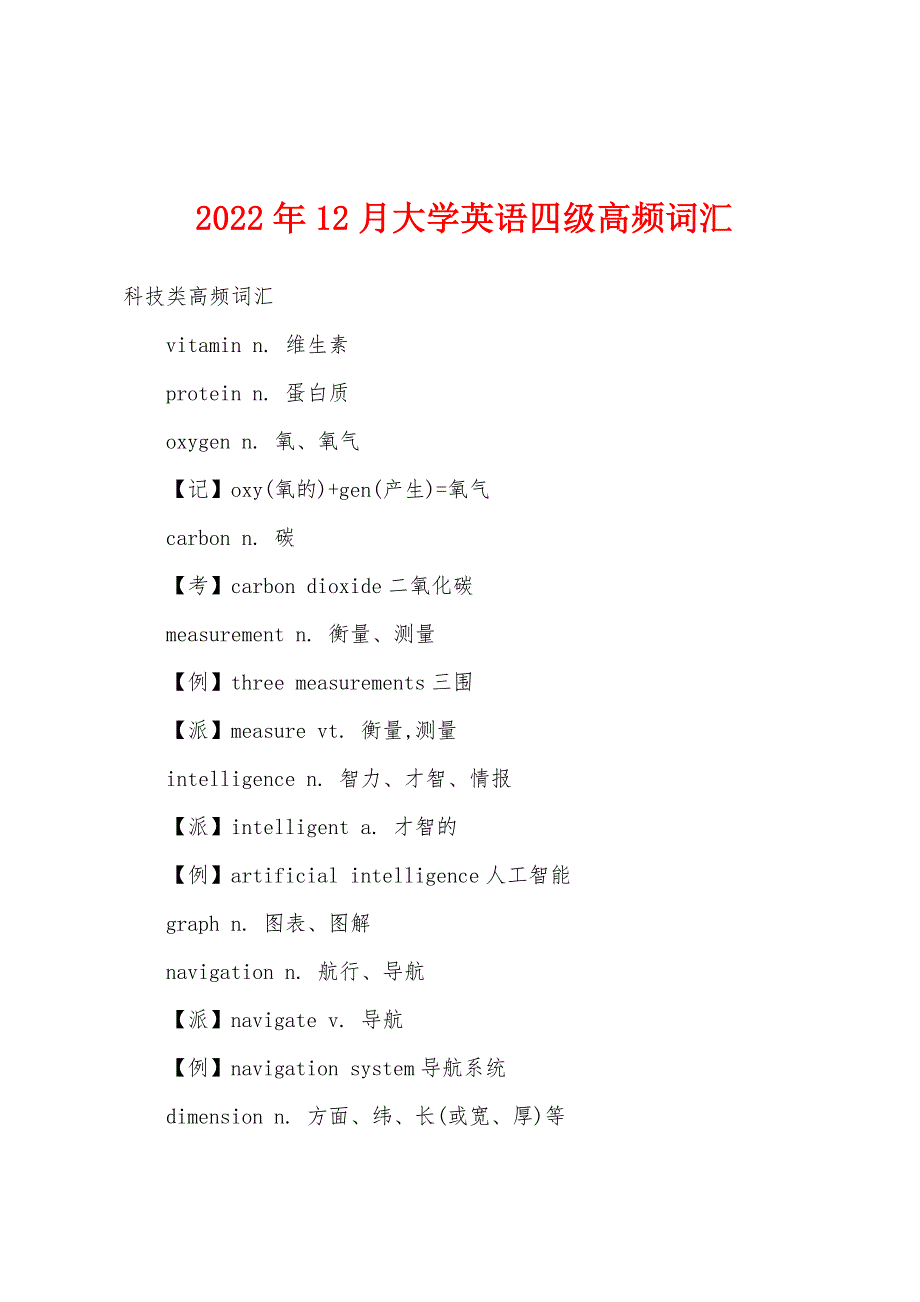 2022年12月大学英语四级高频词汇.docx_第1页