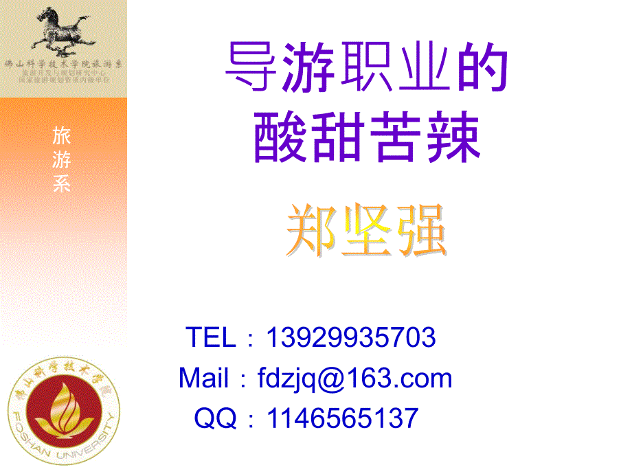 导游职业的酸甜苦辣.ppt_第1页