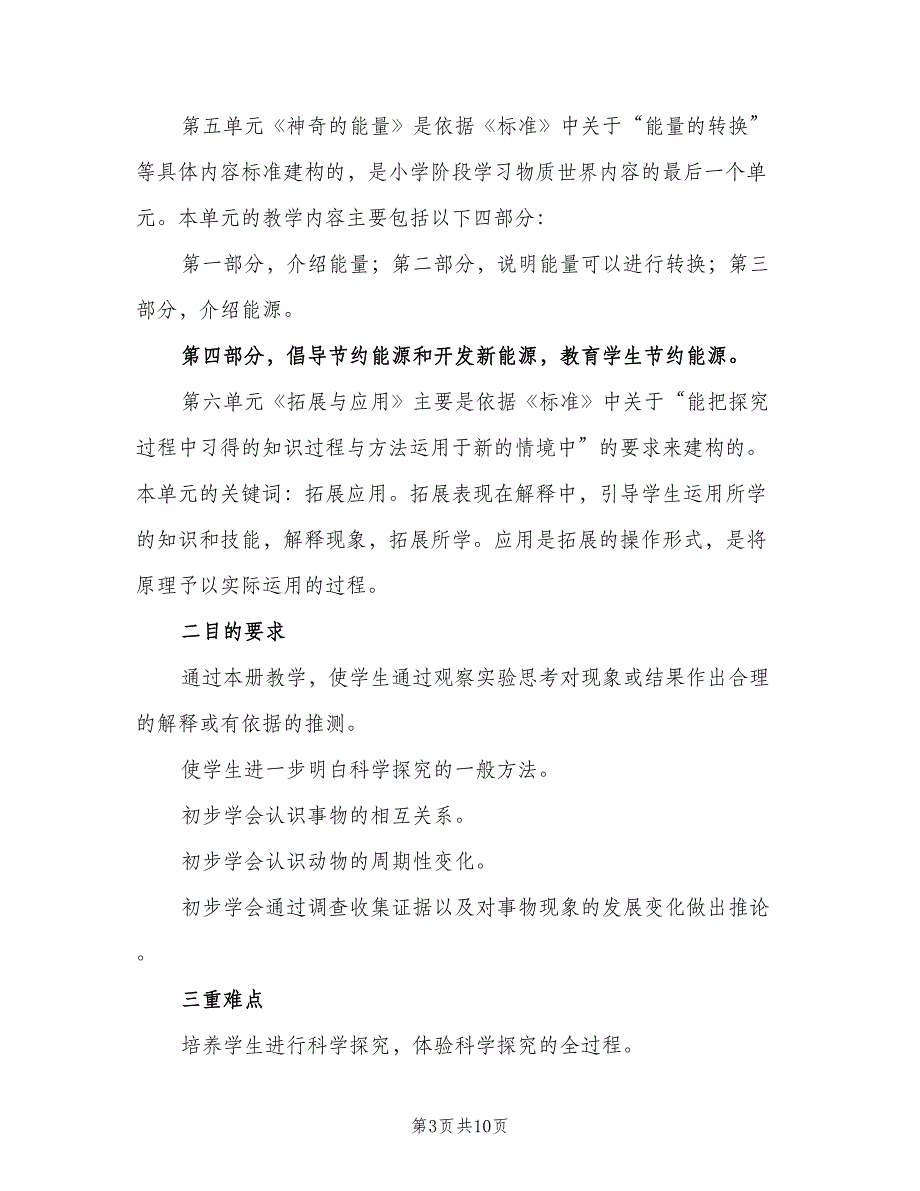 六年级下册科学教学计划（二篇）_第3页