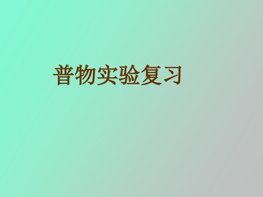 非平衡电桥实验复习_第1页