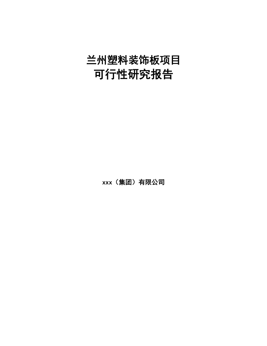 兰州塑料装饰板项目可行性研究报告(DOC 105页)_第1页