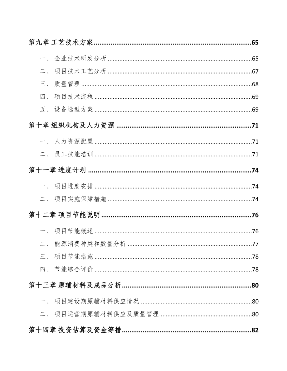 兰州塑料装饰板项目可行性研究报告(DOC 105页)_第4页