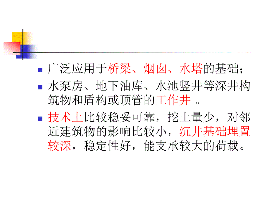 地下结构工程沉井基础_第3页