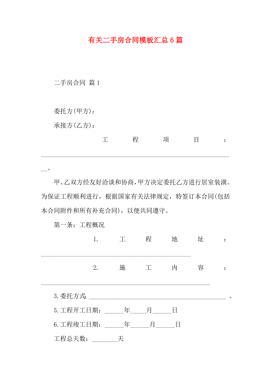 二手房合同模板汇总6篇_第1页