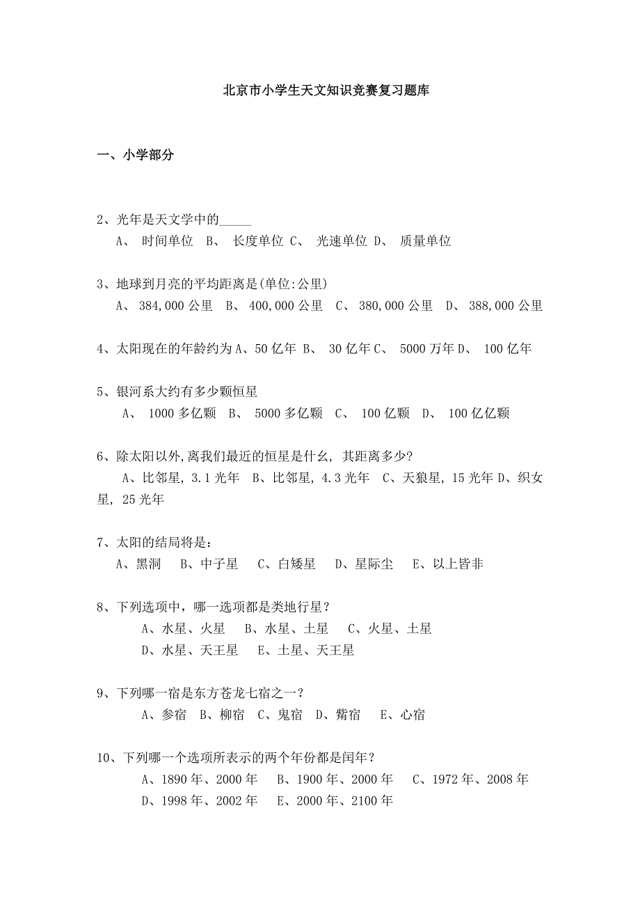 北京市小学生天文知识竞赛复习题库.doc_第1页