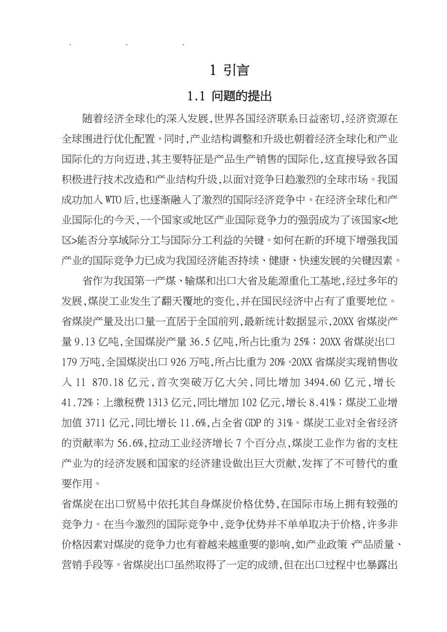 某省煤炭出口贸易国际竞争力分析张军凯_第5页