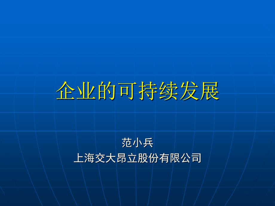 《企业的可持续发展》PPT课件.ppt_第1页