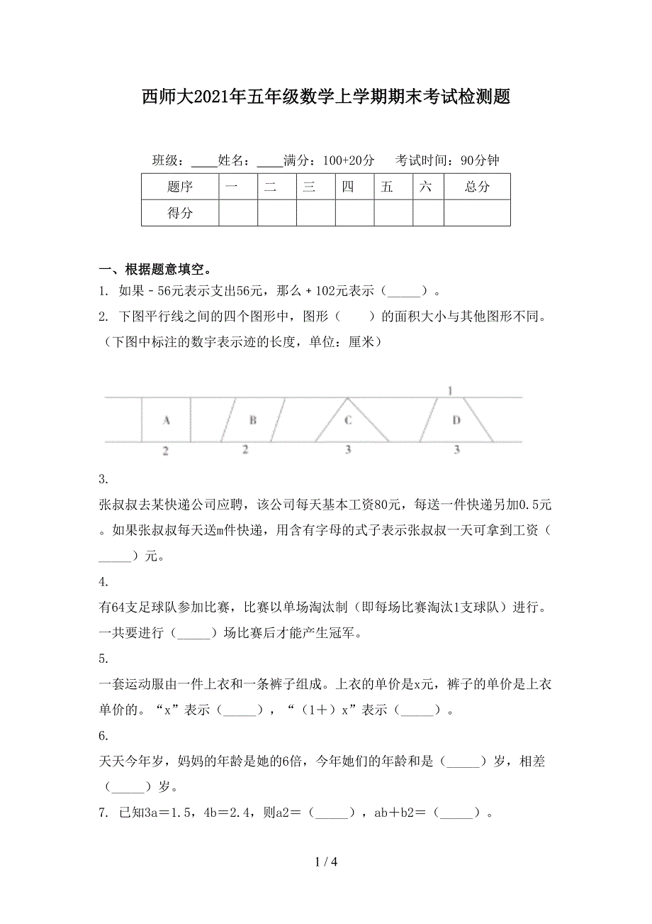 西师大2021年五年级数学上学期期末考试检测题_第1页