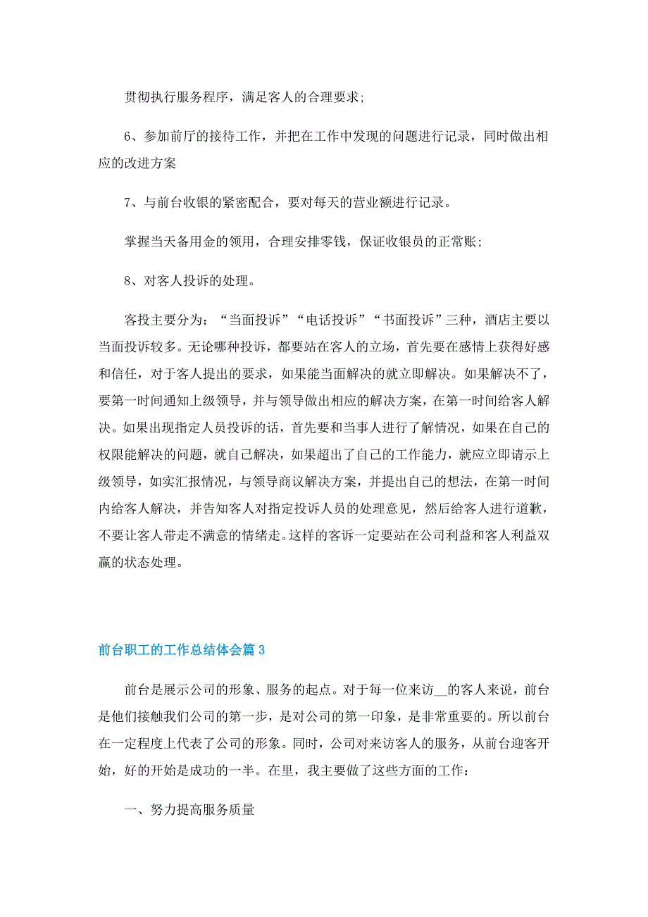 前台职工的工作总结体会10篇_第3页