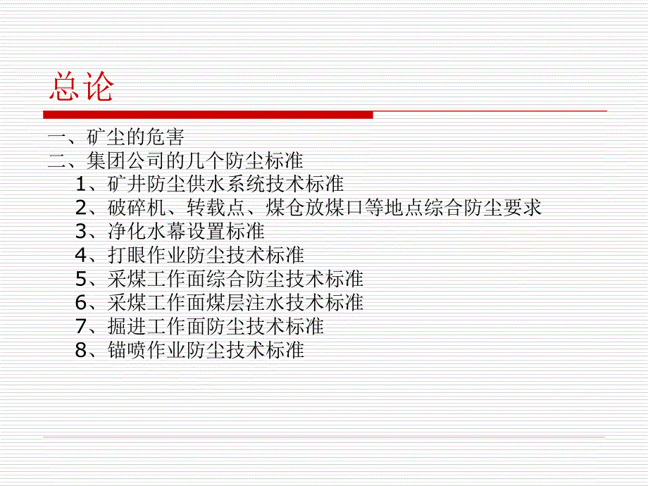 12月12日晋煤集团企业标准(通风部分)矿井综合防尘数学_第2页