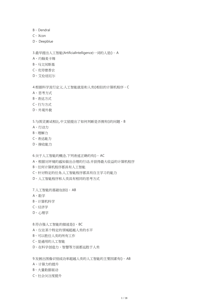 人工智能与信息社会2019尔雅答案_第3页