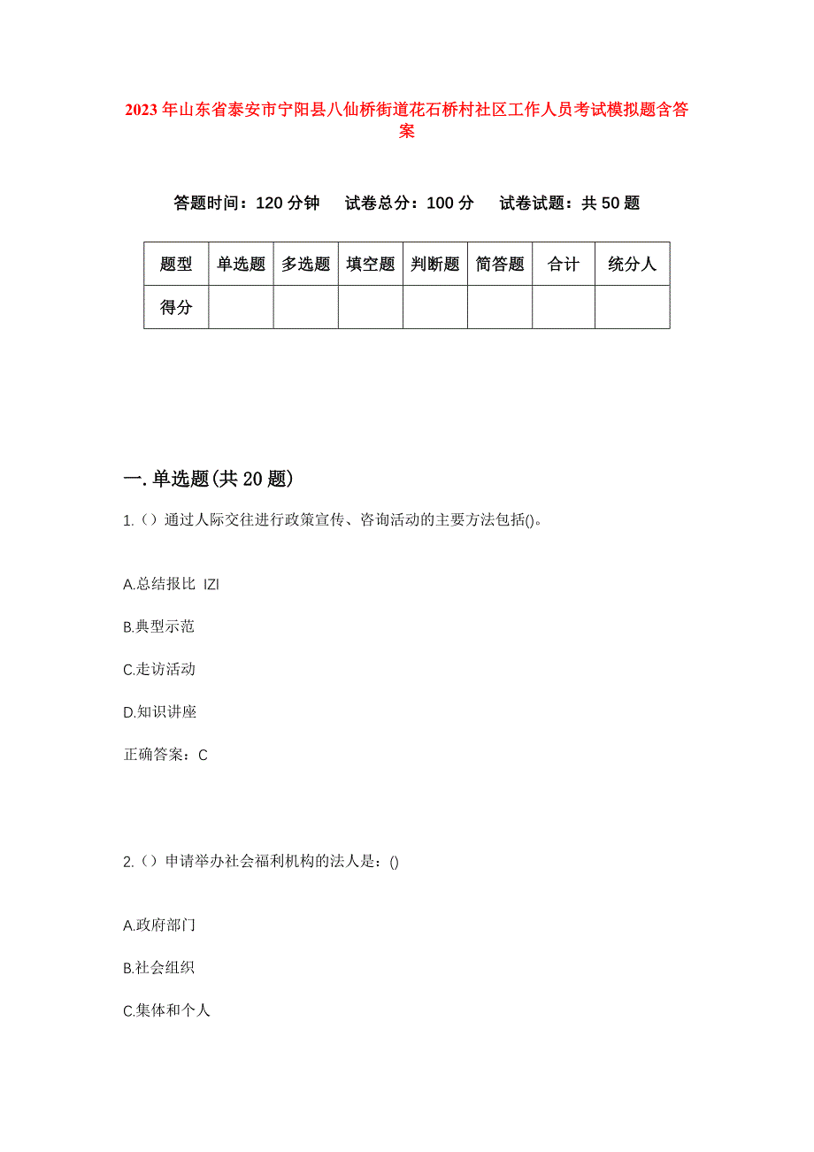 2023年山东省泰安市宁阳县八仙桥街道花石桥村社区工作人员考试模拟题含答案_第1页