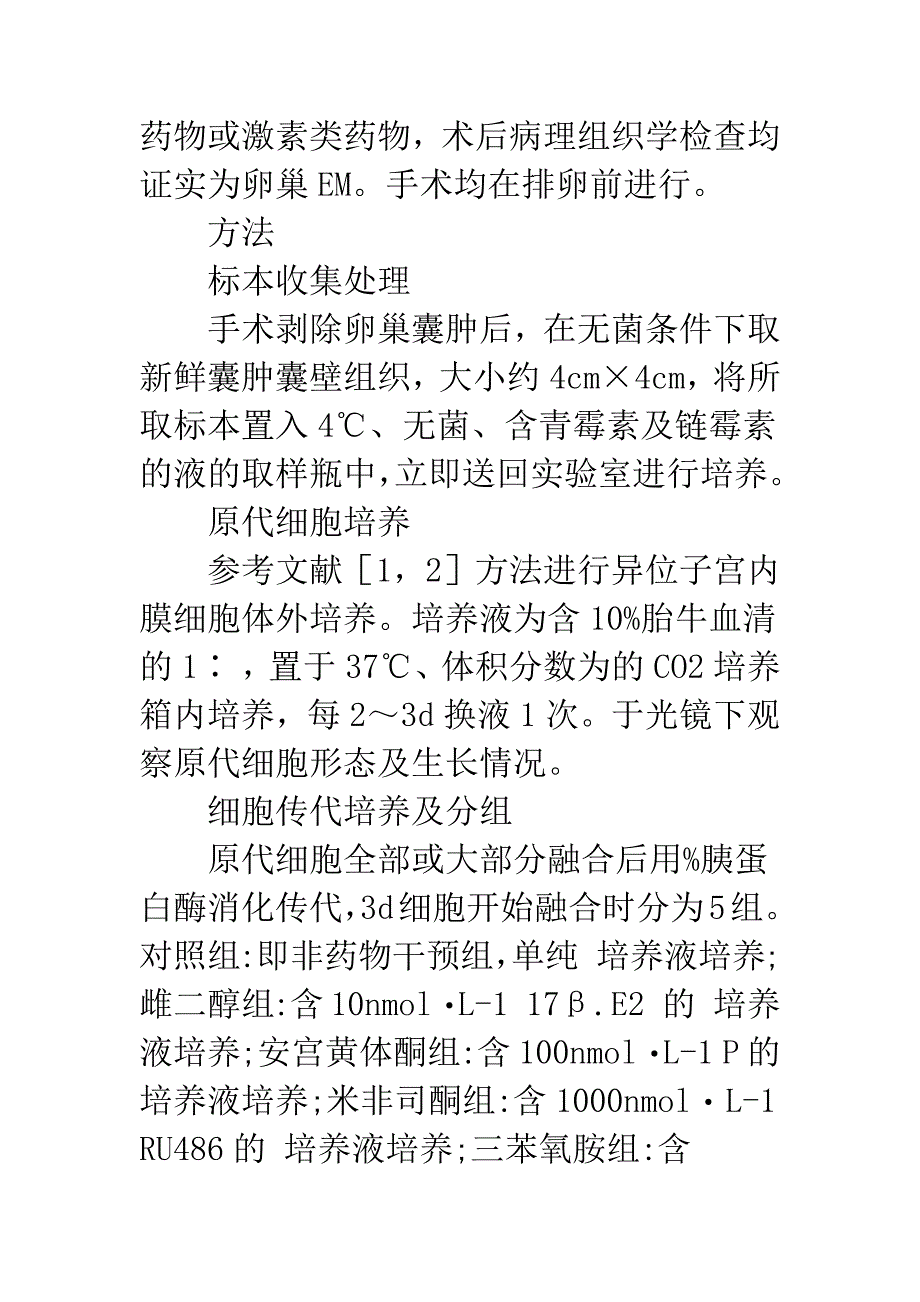 异位子宫内膜细胞中整合素α5-的表达及其性激素调控.docx_第4页