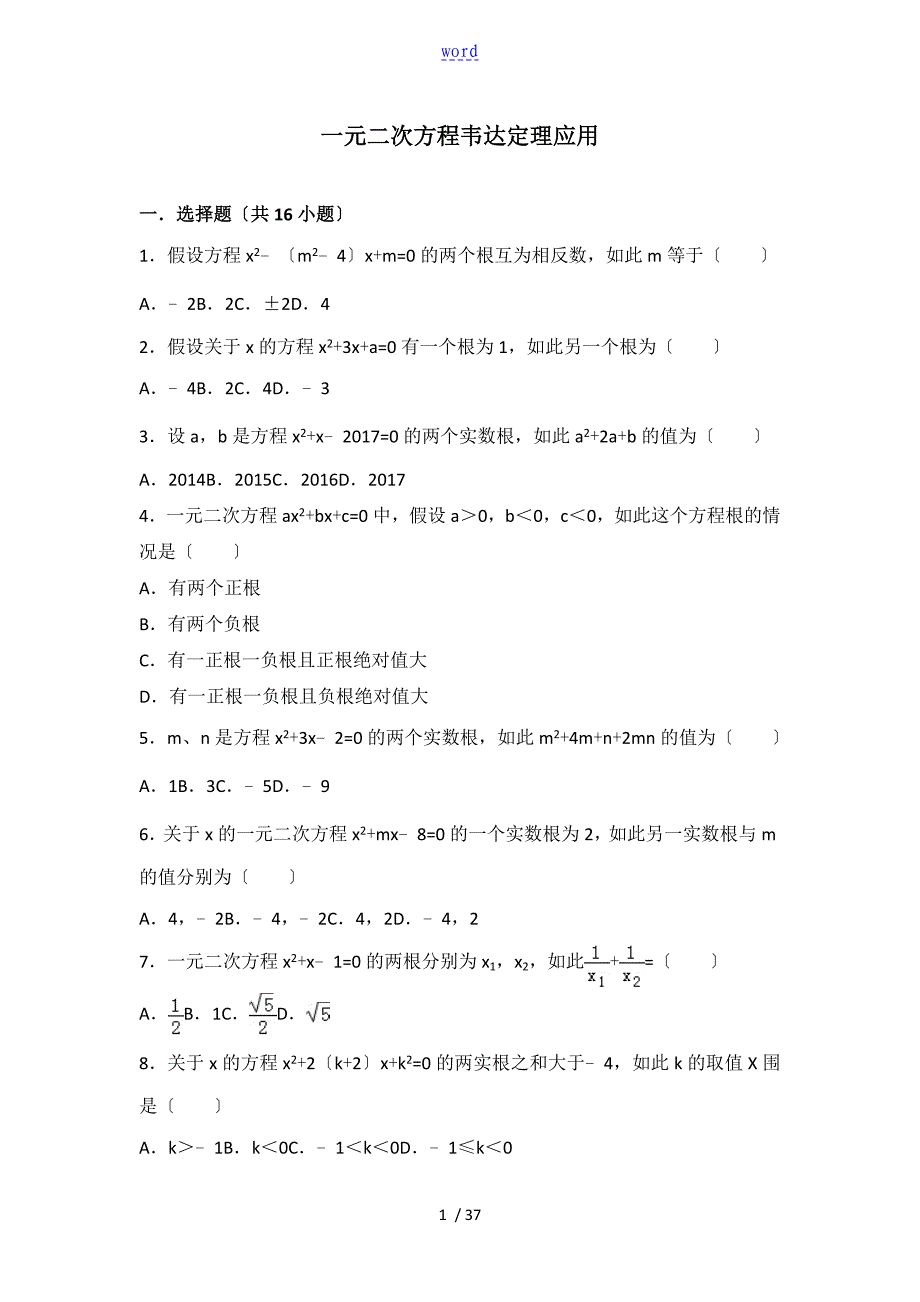 一元二次方程韦达定理应用_第1页