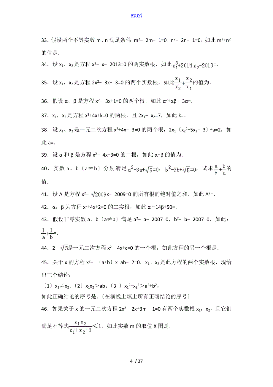 一元二次方程韦达定理应用_第4页