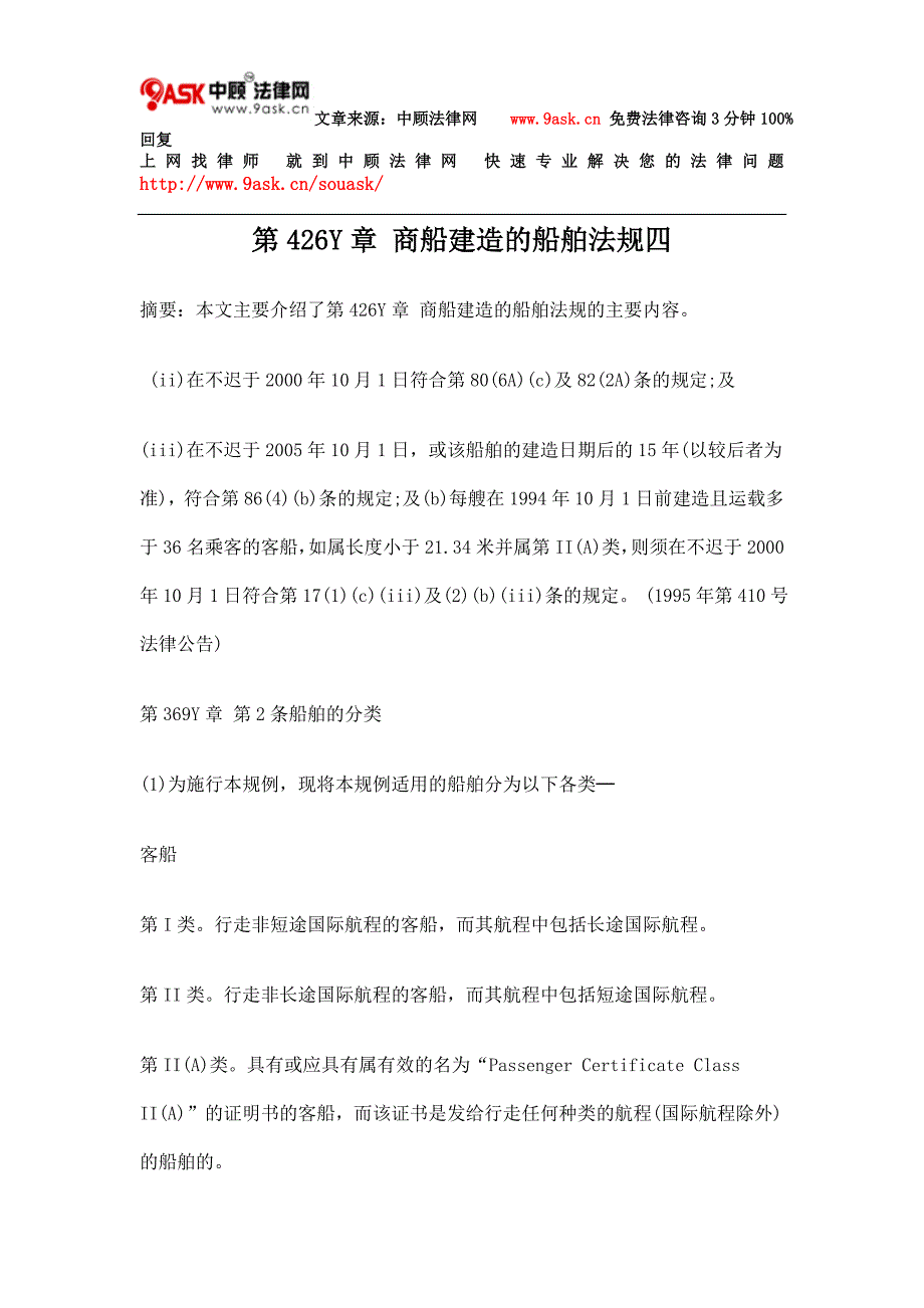 第426Y章 商船建造的船舶法规四.doc_第1页
